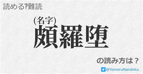 賓頭盧頗羅堕|賓頭盧頗羅堕(びんずるはらだ)とは？ 意味や使い方